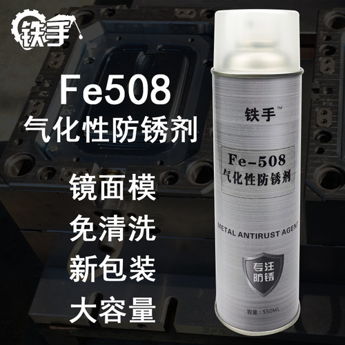 铁手Fe508金属模具气化性防锈剂