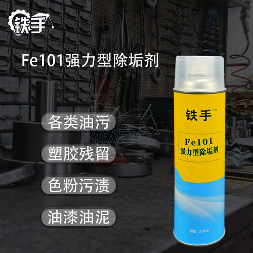 铁手FE101环保模具清洗剂无卤素