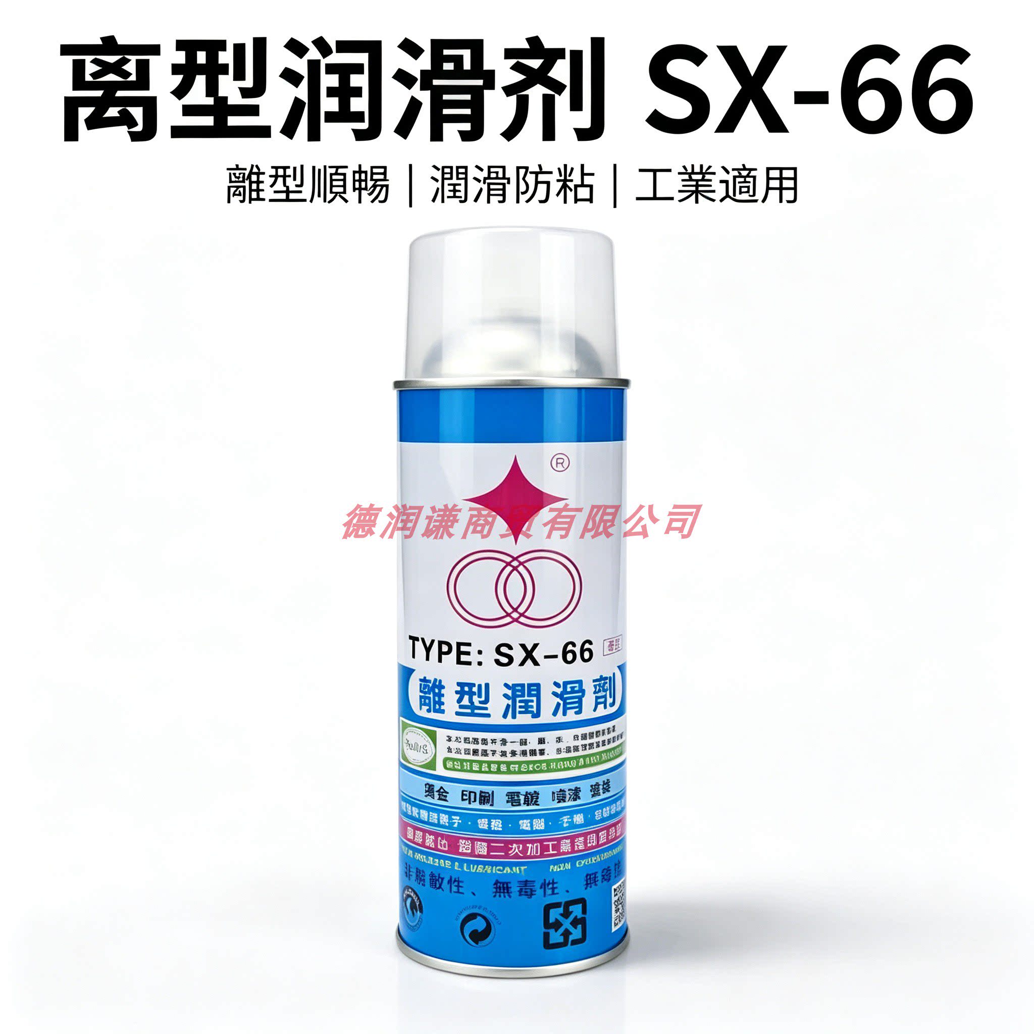 台湾福瑞植物油脱模剂中乾型SX66不含硅油离模剂福润特效离型润滑