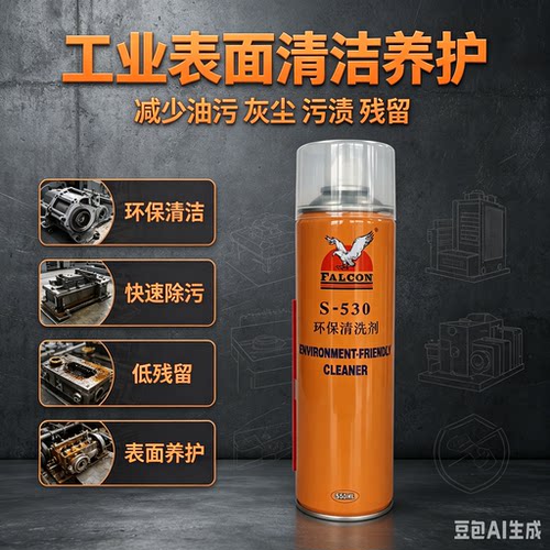 鹰牌FALCONS-530环保清洗剂