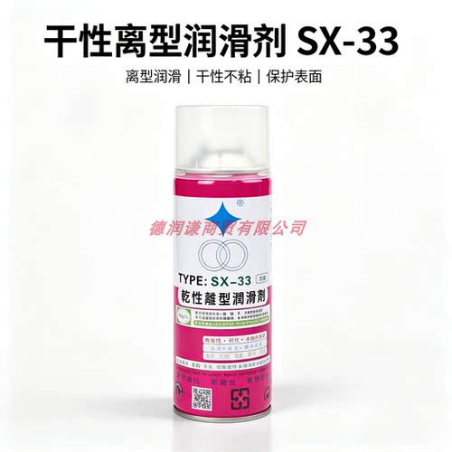 福瑞SX33高效干性脱模剂