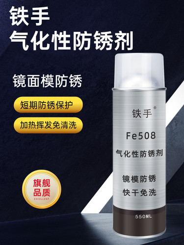 铁手Fe508气化型镜面模具防锈剂山立欣S102E透明抛光型腔防锖剂