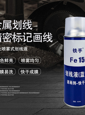 铁手Fe15手动划线喷剂蓝色画线记号喷雾剂蓝丹速划剂金属写字专用