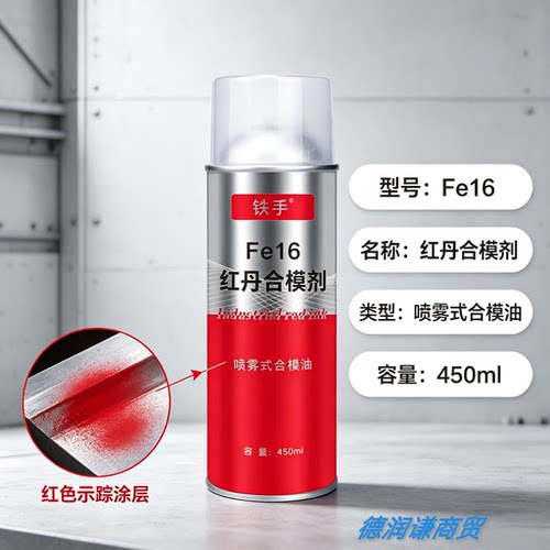 红丹喷剂平面凹凸精密检测合模剂
