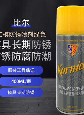 原装英国KORNICHE比尔工模防锈喷剂透明绿色薄膜400ml防锈油