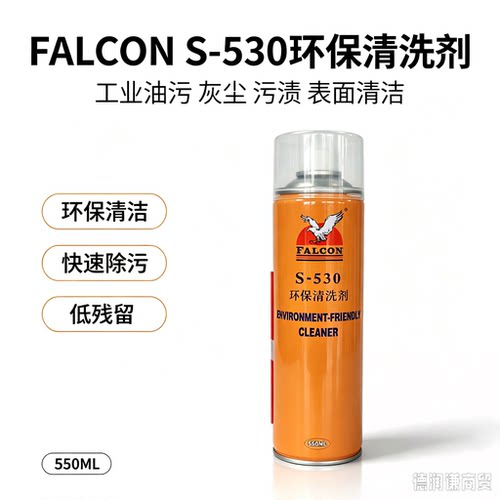 FalconS-530快干环保洗模水