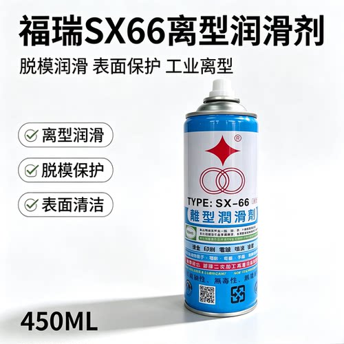 SX66脱模剂透明产品用可二次加工