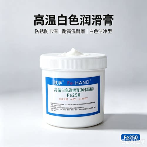 铁手Fe250白色高温润滑防卡装配