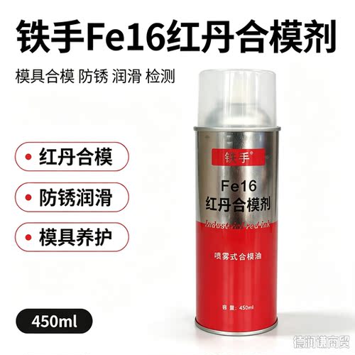 铁手Fe16飞模红色检测剂红丹喷剂