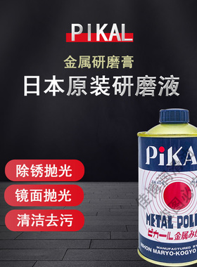 日本原装进口PIKAL POLISH金属研磨剂抛光液金属研磨液磨料工业品