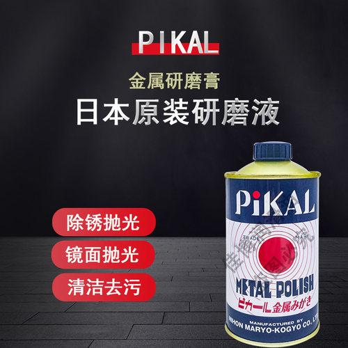 日本PIKAL匹克研磨液研磨剂