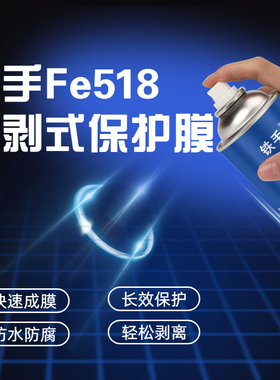 可剥离型防锈膜模具专用防锈剂可撕防锈剂白色450ML铁手Fe518薄膜