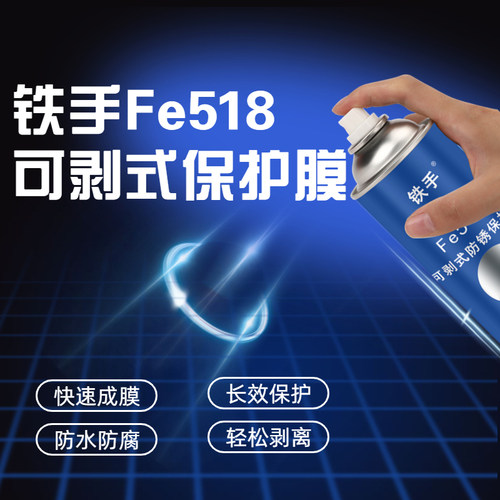 铁手Fe518薄膜可剥防锈薄膜