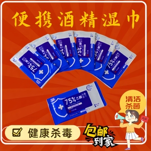 75度酒精湿巾独立包装便携消毒无香精不刺激杀菌清洁家用商用盒装