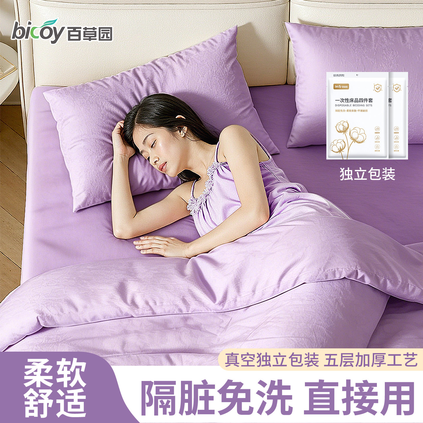 百草园一次性加厚隔脏免洗四件套