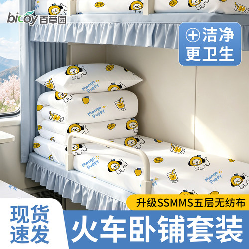 百草园火车卧铺一次性隔脏三件套