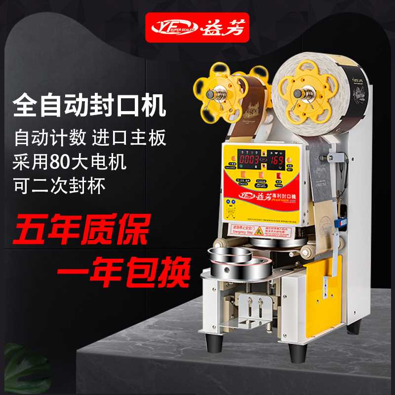 能益芳全自动封机商用905纸9塑两57481用奶茶封口机豆浆口饮料果