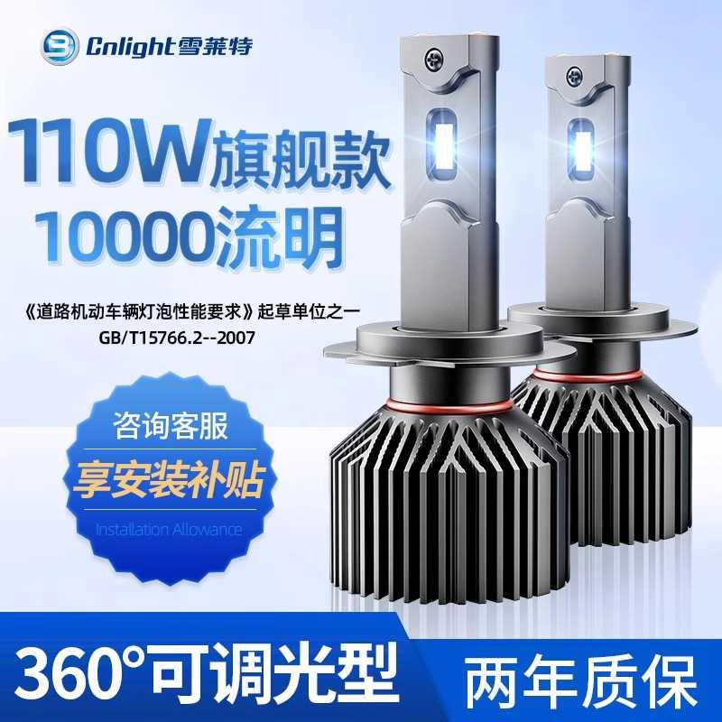 雪莱特汽车LED大灯110W 超亮强光h7h11聚光灯泡改装车灯远近一体