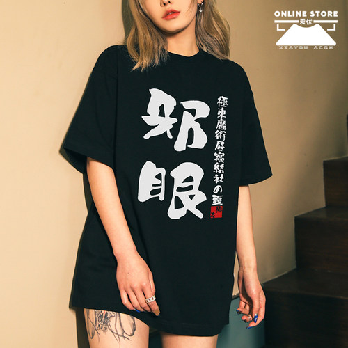 极东魔术昼寝结社T恤二次元宅服