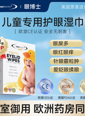 英国眼博士儿童湿巾theeyedoctor婴儿幼儿眼部护理护眼擦眼湿纸巾