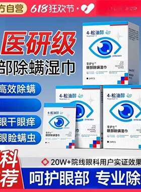 李护士4松油醇除螨湿巾清洁干痒去螨虫眼贴棉片眼部清洁除螨湿巾