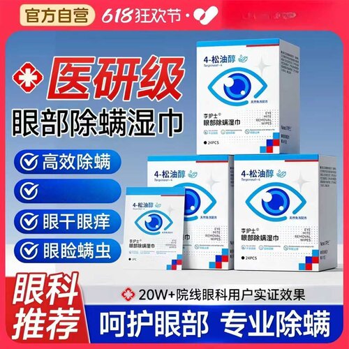李护士4松油醇除螨湿巾清洁干痒去螨虫眼贴棉片眼部清洁除螨湿巾