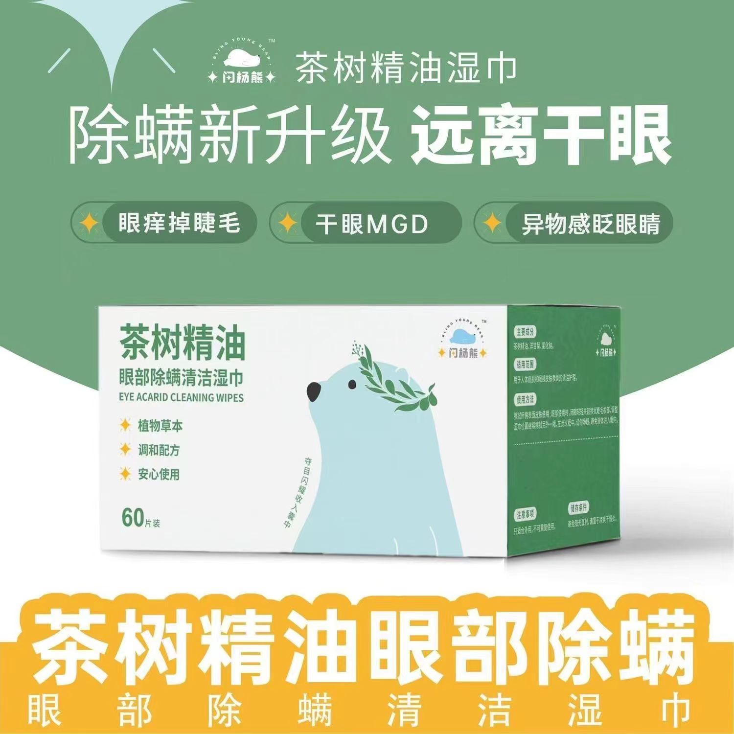 闪杨熊茶树精油眼部专用清洁除螨湿巾4-四松油醇棉片抑菌清洁眼贴