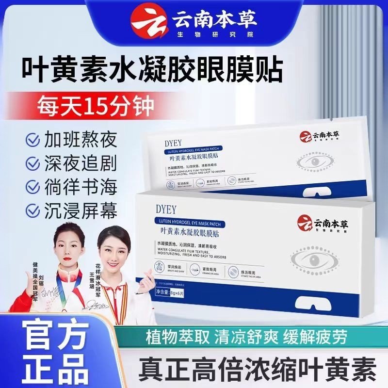 DYEY云南本草叶黄素水凝胶眼膜贴缓解眼周疲劳干涩用眼紧张护眼贴,居家日用,眼贴,淘宝优惠券,粉丝福利购,淘宝优惠卷