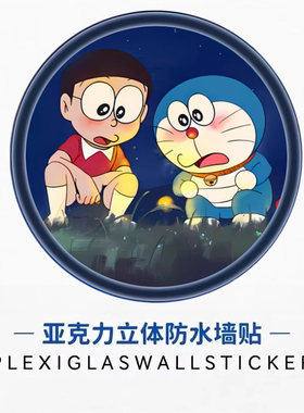 哆啦A亚克力防水墙贴遮坑洞