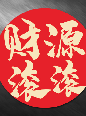 亚克力中国风书法自粘防水墙贴