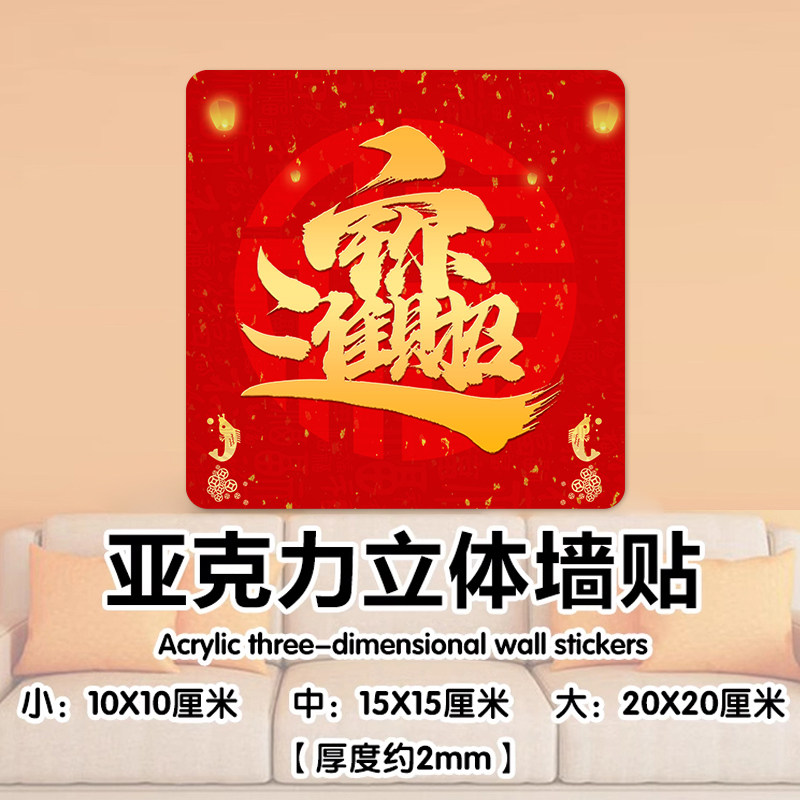 亚克力防水中国风福字立体墙贴