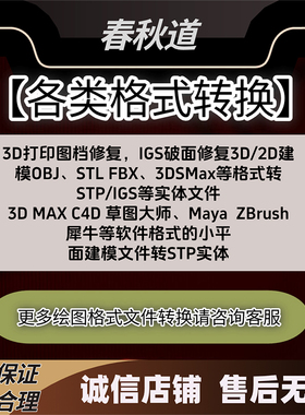 转格式stl/obj/fbx/STP/igs/x_t等转码3dmax转SU转犀牛