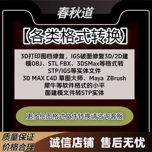 fbx obj stl 3dmax转SU转犀牛 igs x_t等转码 STP 转格式