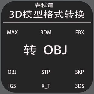 人工在线3D模型文件转格式服务转换OBJ文件三维模型转换 OBJ导出