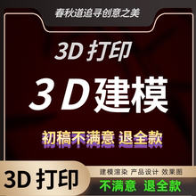 3D建模代做产品设计三维打印模型3dmax定制接单c4d犀牛效果图制作