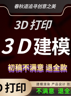 3D建模代做产品设计三维打印模型3dmax定制接单c4d犀牛效果图制作