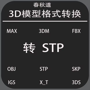 人工在线3D模型文件转格式服务转换STP文件三维模型转换 STP导出