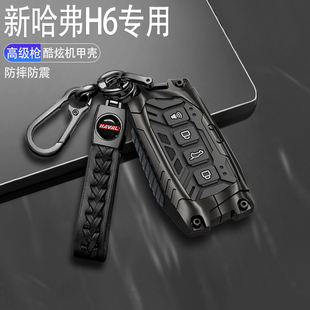 2024款新长城哈弗四代h6钥匙套两驱pro max专用17-23款三代h6高级