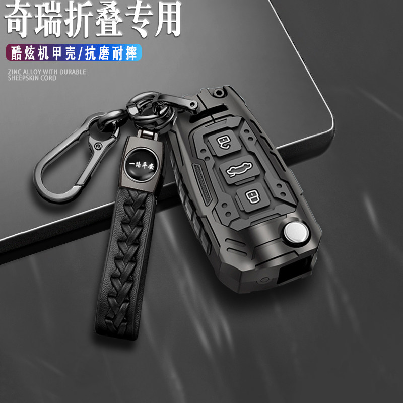 奇瑞折叠钥匙套酷炫机甲壳高级枪
