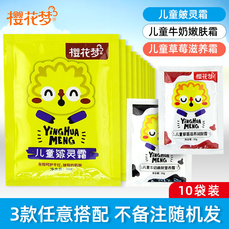 樱花梦儿童皴灵霜30g牛奶霜草莓霜滋润宝宝面霜袋装樱花梦儿童霜,婴童洗护,婴童乳液/面霜,淘宝优惠券,粉丝福利购,淘宝优惠卷