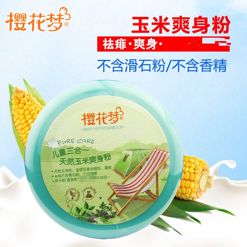樱花梦儿童三合一天然玉米爽身粉婴儿宝宝痱子粉150g