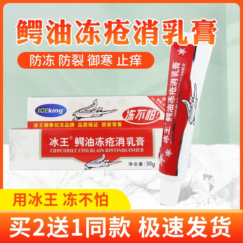 防冻膏防冻鳄油冻疮膏冰王