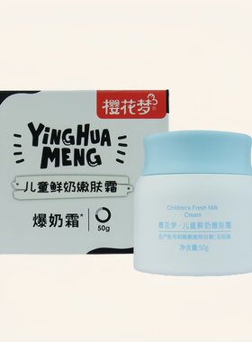 爆奶霜樱花梦鲜奶嫩肤营霜