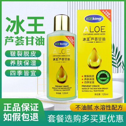 冰王芦荟甘油120ml护肤保湿滋润护肤防干脱皮养肤保湿四季皆宜