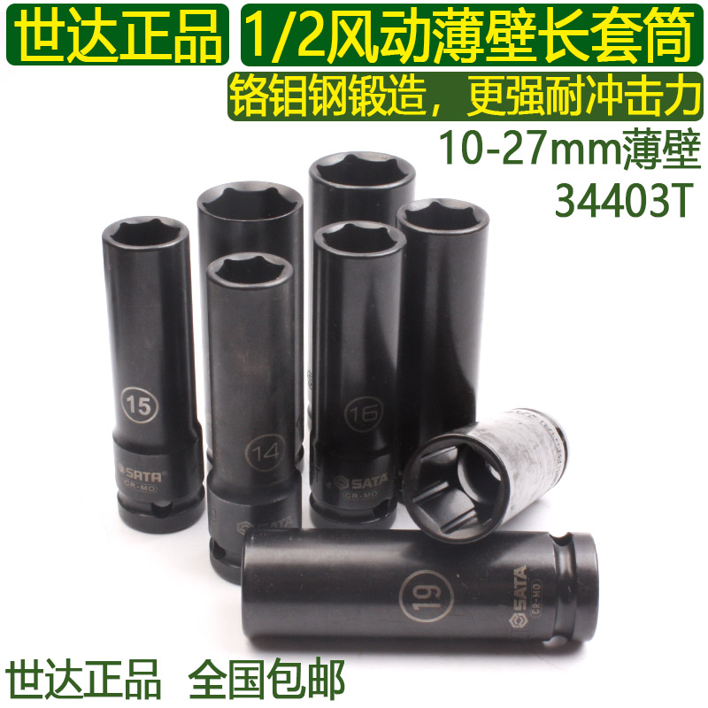 世达铬钼钢1/2加长薄壁套筒10-27mm小风炮气动抗冲击长套头34403T