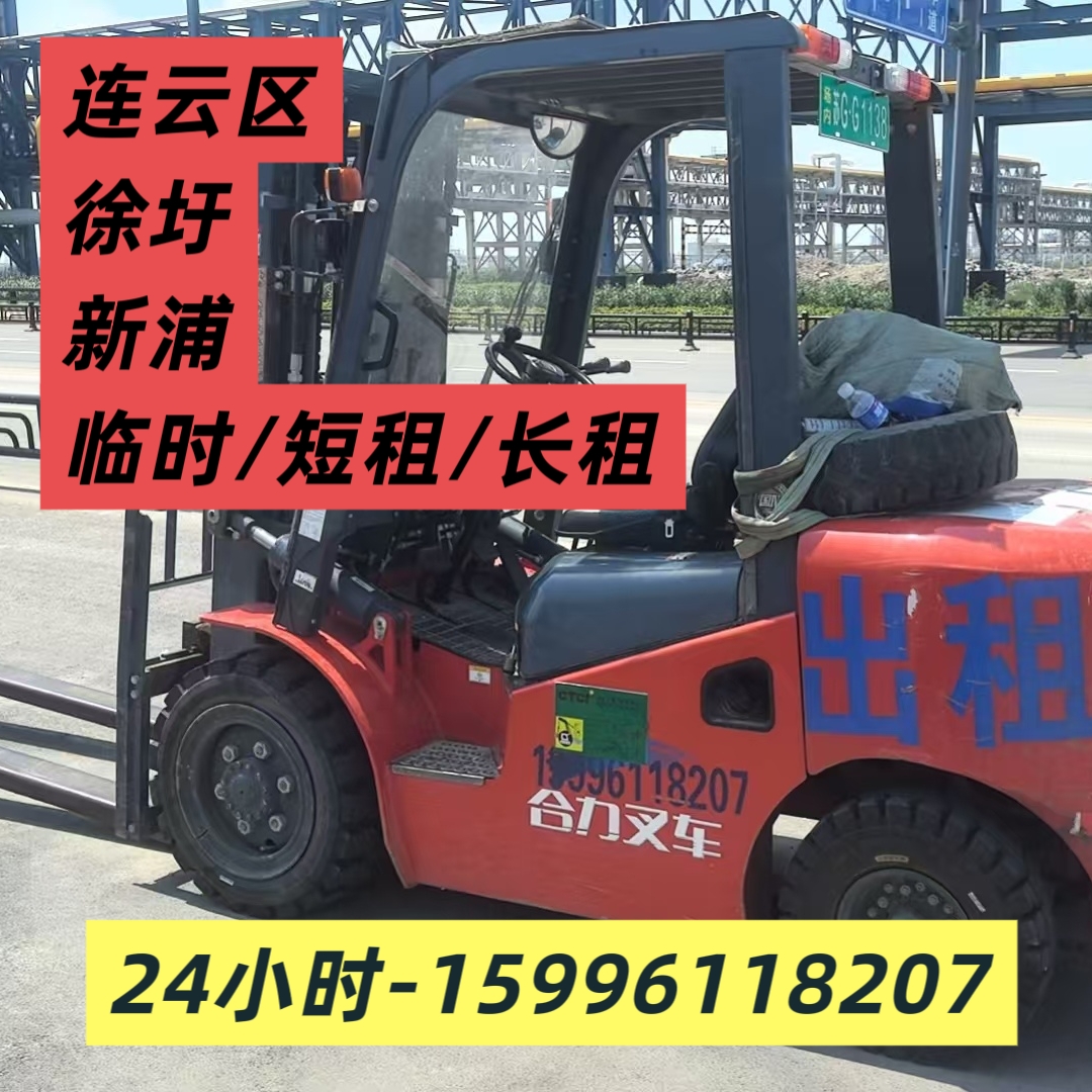 叉车出租连云港徐圩新区新浦区连云区开发区装车卸货转运叉车租赁