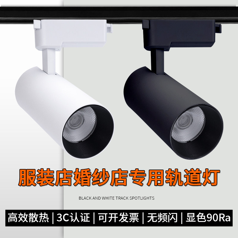 led轨道灯服装店铺专用高显色射灯4000K商场橱窗聚光cob导轨灯30w
