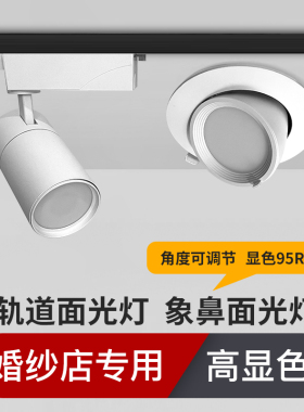 象鼻灯led嵌入式轨道灯镜前灯服装店商用试衣镜婚纱店专用面光灯