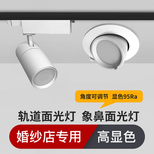 象鼻灯led嵌入式轨道灯镜前灯服装店商用试衣镜婚纱店专用面光灯