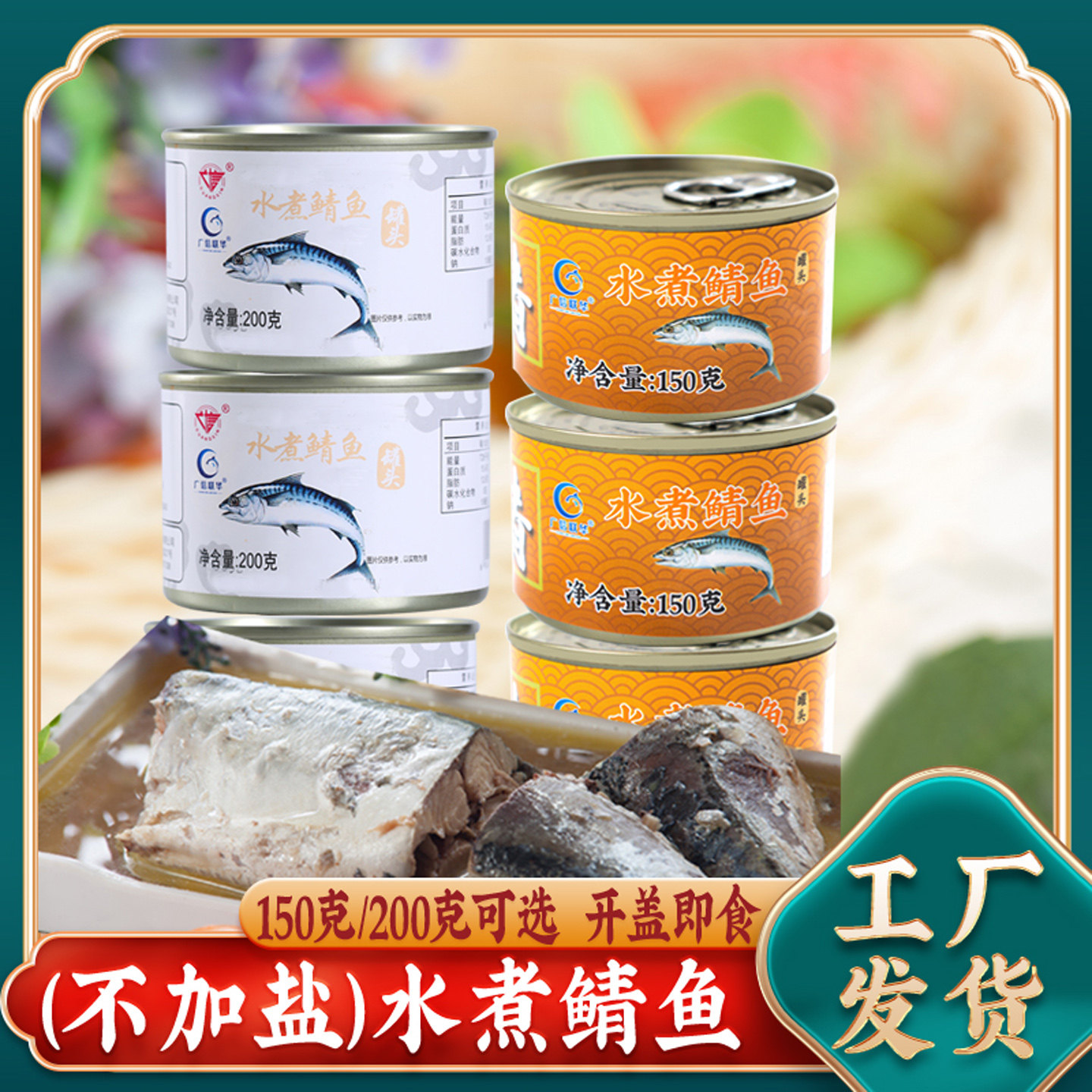10罐起水煮不加盐鲭鱼罐头即食青花鱼鲐鲅鱼海鲜罐头150g/200g图片